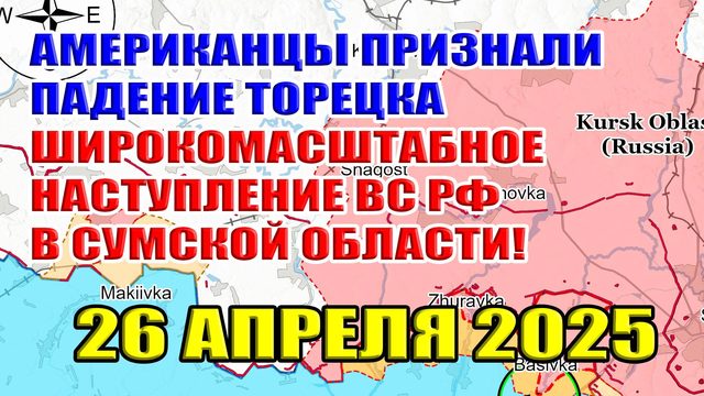 США признали падение Торецка! Широкомасштабное наступление ВС РФ в Сумской области! 26 апреля 2025
