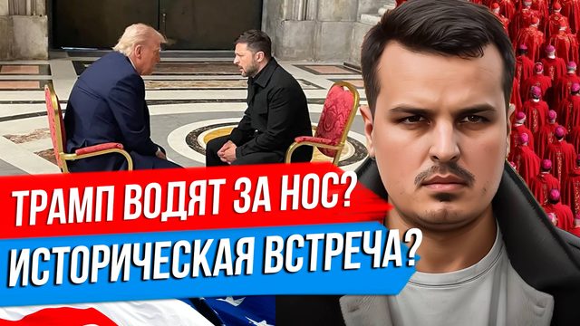 ТРАМПА ВОДЯТ ЗА НОС? ВСТРЕЧА ЗЕЛЕНСКОГО С ТРАМПОМ. ОСВОБОЖДЕНИЕ КУРСКОЙ ОБЛАСТИ.
