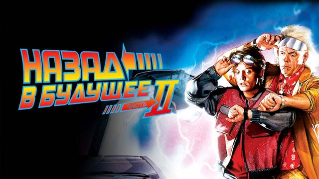 Назад в будущее 2 (1989) / Back to the Future 2