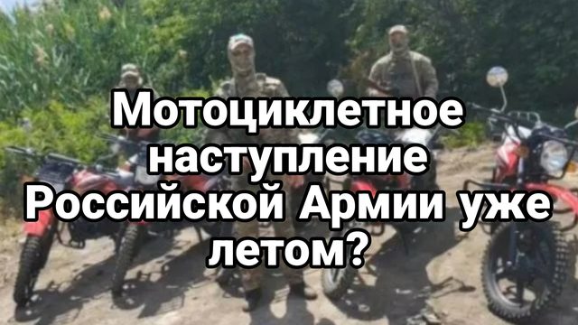 Мотоциклетное НАСТУПЛЕНИЕ РОССИИ ЛЕТОМ 2025