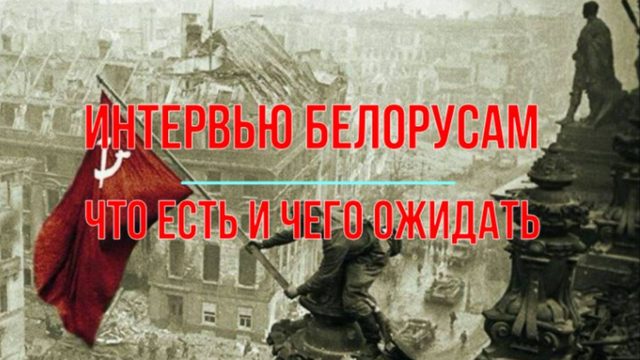 Интервью белорусам, честно о происходящем