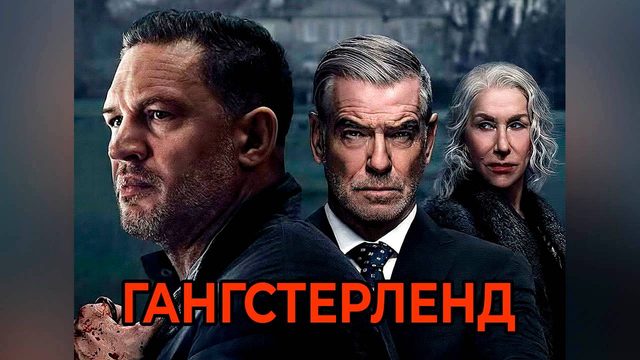 Гангстерленд: Сезон 1 - серия 5