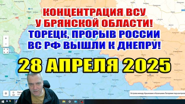 Торецк, прорыв ВС РФ! Концентрация ВСУ у Брянской области. Россия вышла к Днепру! 28 апреля 2025