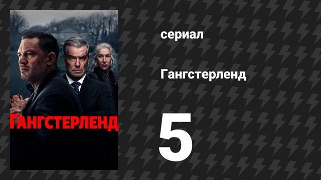 Гангстерленд 5 серия «Похороны друга» (сериал, 2025)