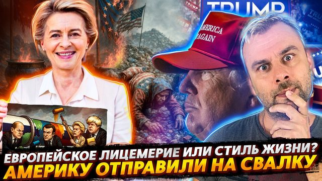 АМЕРИКУ ОТПРАВИЛИ НА СВАЛКУ? | ЛИЦЕМЕРИЕ ЕС ИЛИ СТИЛЬ ЖИЗНИ