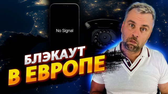 БЛЭКАУТ В ЕВРОПЕ 2025
