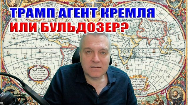 Трамп агент Кремля или бульдозер? 100 дней показали многое!