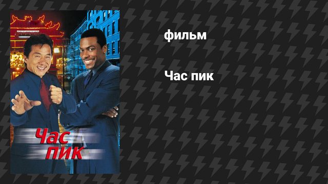 Час пик 1 (фильм, 1998)