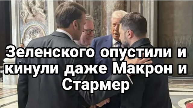 Зеленского ОПУСТИЛИ И КИНУЛИ ДАЖЕ СТАРМЕР С МАКРОНОМ