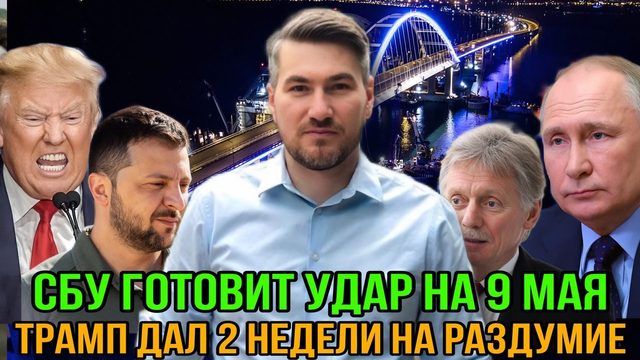 Угроза Крымскому мосту на 9 мая. Путин объявил перемирие. Трамп дал две недели на раздумие. Сводка
