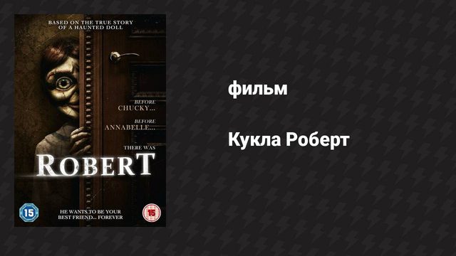 Кукла Роберт (фильм, 2015)