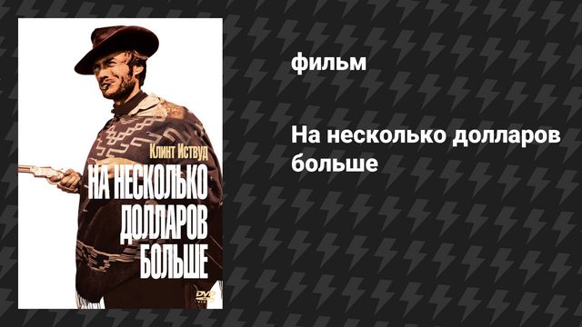На несколько долларов больше (фильм, 1965)