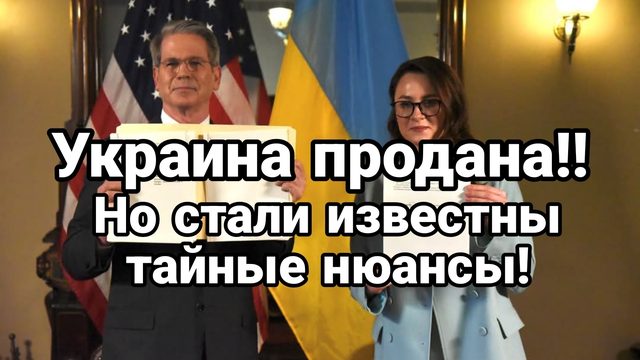 Украина ПРОДАНА Но есть тайные НЮАНСЫ