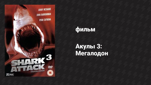 Акулы 3: Мегалодон (фильм, 2002)