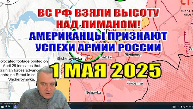 ВС РФ взяли высоту над Лиманом! США признают успехи армии России на украинских фронтах! 1 мая 2025