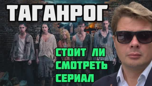 ТАГАНРОГ. Стоит ли смотреть новый сериал о Великой Отечественной войне