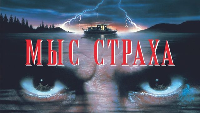 Мыс страха | Cape Fear (1991)