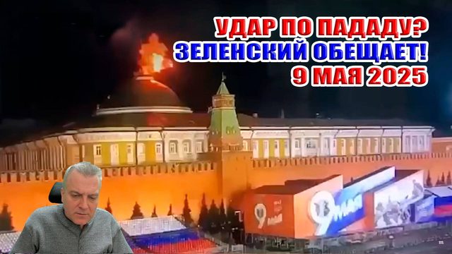 УДАР по ПАРАДУ. Зеленский обещает... 9 мая 2025 Красная площадь...