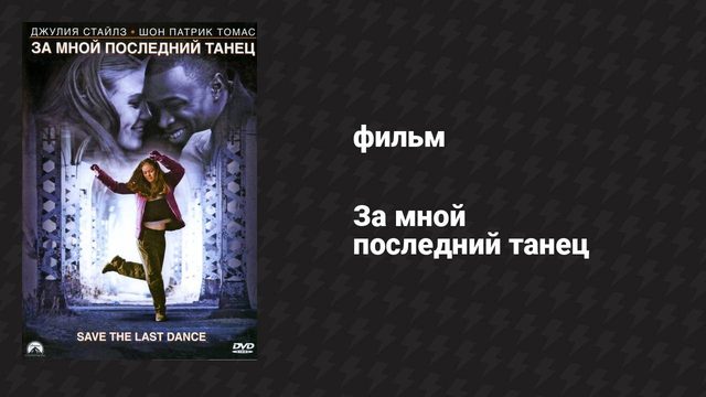 За мной последний танец (фильм, 2001)
