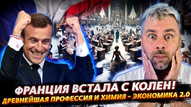 ФРАНЦИЯ ВСТАЛА С КОЛЕН — НО ЕСТЬ НЮАНС
