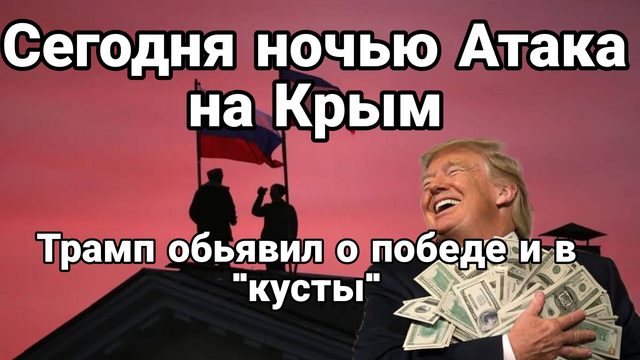 СЕГОДНЯ НОЧЬЮ! АТАКА НА КРЫМ а так же Трамп обьявил о победе и в кусты