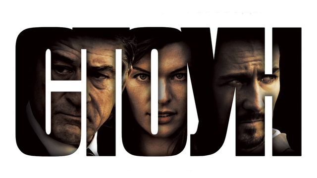 Стоун | Stone (2010)