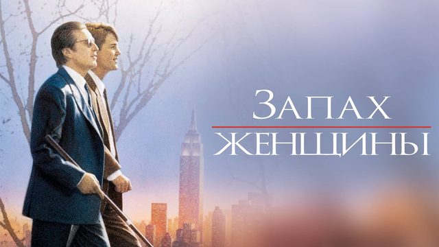 Запах женщины (1992) / Scent of a Woman