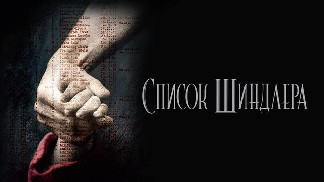 Список Шиндлера (1994) / Schindler's List
