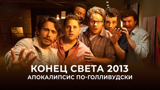 Конец света 2013: Апокалипсис по-голливудски | This Is the End (2013)