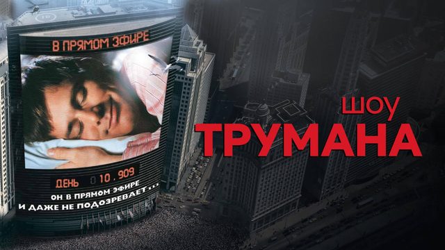 Шоу Трумана (1998) / The Truman Show