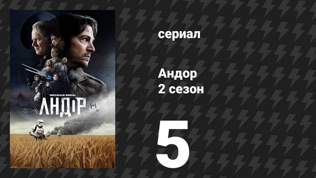 Андор 2 сезон 5 серия «У меня друзья повсюду» (сериал, 2025)