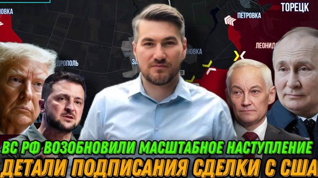 Усиленное наступление на Константиновку. Детали подписания сделки с США. Ситуация на фронте 3 мая