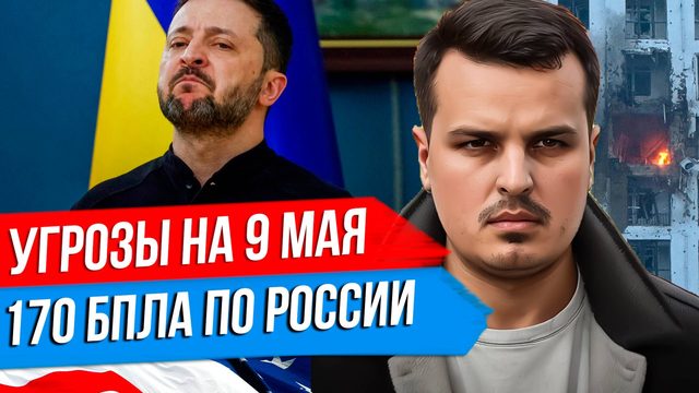 ЗЕЛЕНСКИЙ УГРОЖАЕТ ПАРАДУ НА 9 МАЯ. АТАКА ПО НОВОРОССИЙСКУ. ИЗРАИЛЬ ПРОТИВ ТУРЦИИ И СИРИИ.