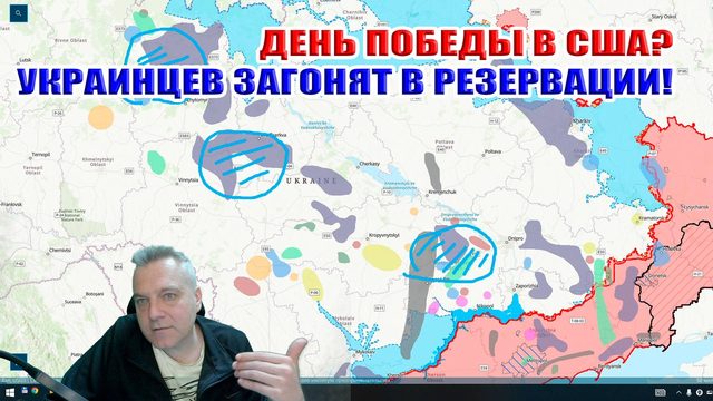 Украинцев загонят в резервации! День Победы в США? Мистика Трампа...