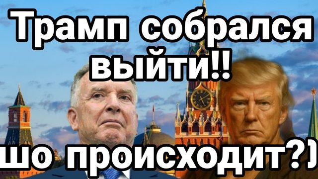 ТРАМП СОБРАЛСЯ ВЫХОДИТЬ! ЧТО ПРОИСХОДИТ?