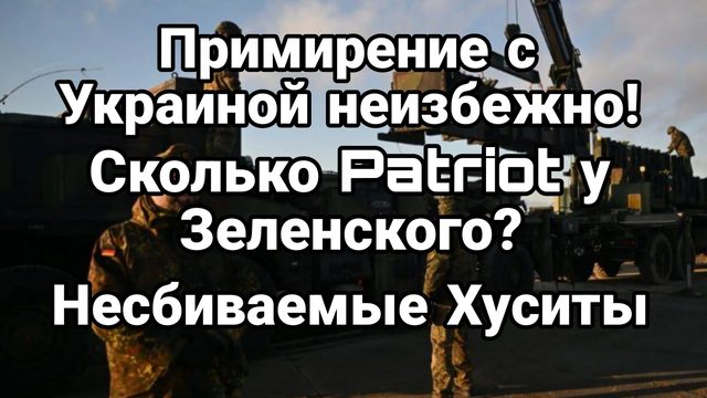 ПРИМИРЕНИЕ С УКРАИНОЙ НЕИЗБЕЖНО! Сколько Patriot у Зеленского Несбиваемые Хуситы