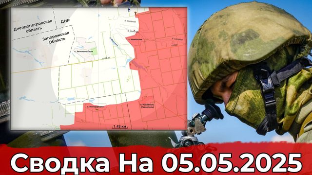Продвижение в Ульяновке и в районе Новосёлки. Сводка на 05.05.2025 г.