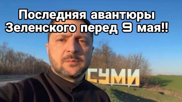 Зеленский идет на обострение Британцы мечтают о Крыме