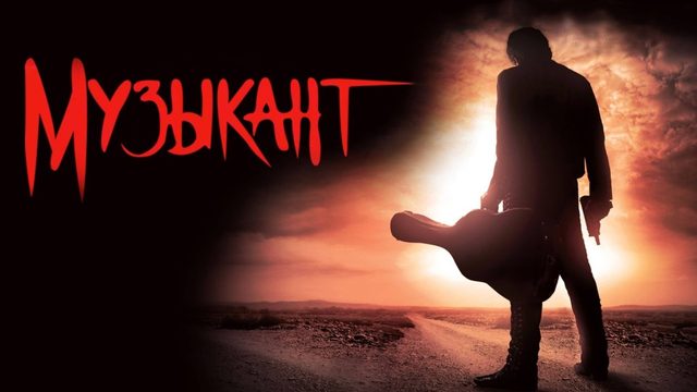 Музыкант | El mariachi (1993)