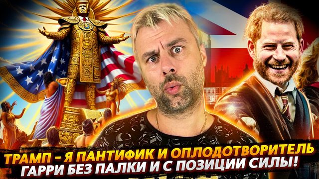 #политика, #скандалы, #развлечение
ТРАМП - ОПЛОДОТВОРИТЕЛЬ! ГАРРИ БЕЗ ПАЛКИ НО С ПОЗИЦИИ СИЛЫ!