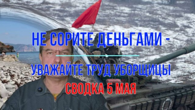 Не сорите деньгами... сводка 5 мая