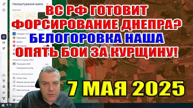 Россия готовит форсирование Днепра? Опять бои за Курскую область... Белогоровка наша! 7 мая 2025