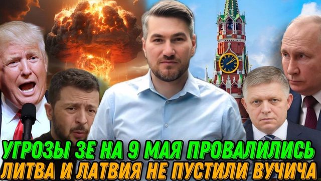 Угрозы Зе провалились. В Польше сожгли флаг ЕС. Вучича не пустили на парад 9 мая Индия нанесла удар