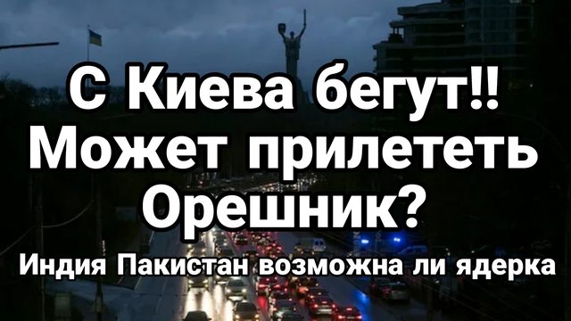 В КИЕВ МОЖЕТ ПРИЛЕТЕТЬ ОРЕШНИК? Индия Пакистан Будет ли ядерка?