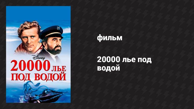 20000 лье под водой (фильм, 1954)