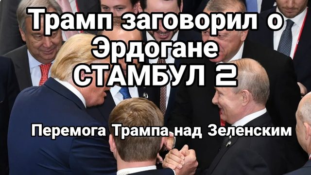 Буде ли Стамбул 2 Трамп попросил Эрдогана И пэрэмога над Зеленским