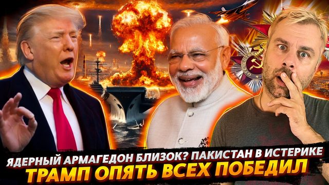 ЯДЕРНЫЙ АРМАГЕДОН НА ПОДХОДЕ? | ИСТЕРИКА ПАКИСТАНА И ПОБЕДЯКА ТРАМП
