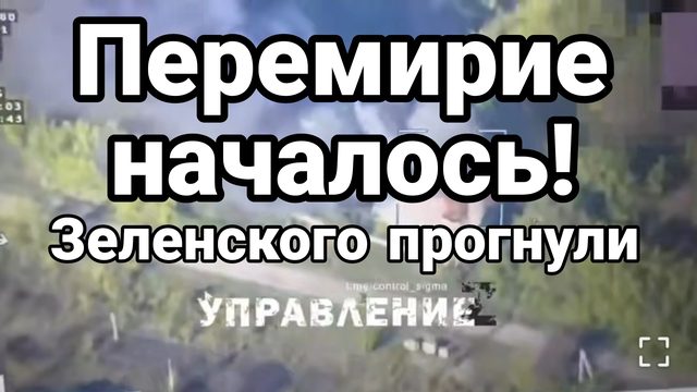 ПЕРЕМИРИЕ НАЧАЛОСЬ! Зеленского ПРОГНУЛИ