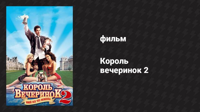 Король вечеринок 2 (фильм, 2006)