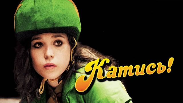 Катись! | Whip It (2009)